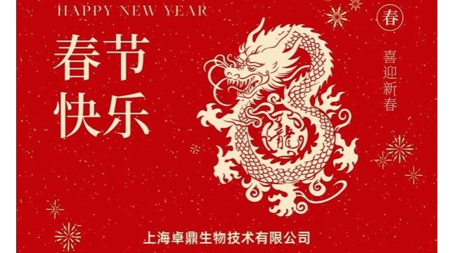 金龙贺岁 喜迎新春 | 上海hjc888黄金城生物祝大家新年快乐！