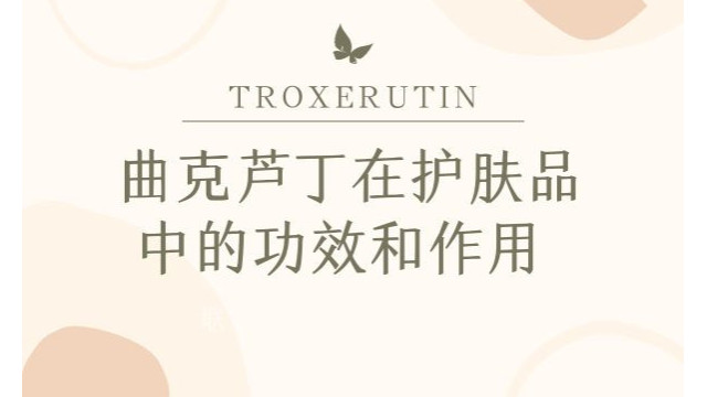 曲克芦丁在护肤品中的功效和作用 曲克芦丁在护肤品中的功效和作用