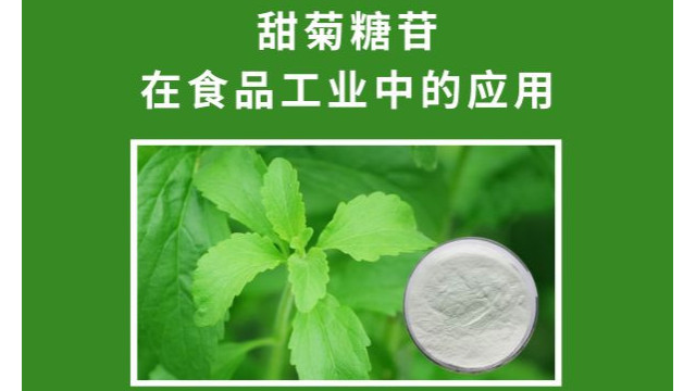 甜菊糖苷 在食品工业中的应用