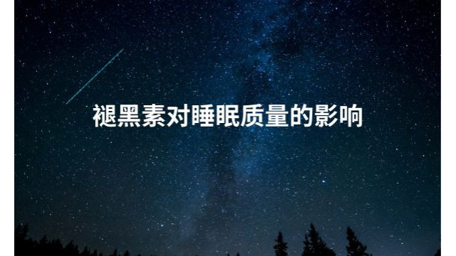 褪黑素对睡眠质量的影响