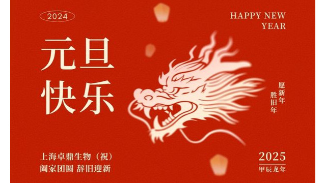 上海hjc888黄金城生物，祝大家元旦快乐！